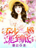 《乔少一婚宠到底》封面