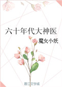 《六十年代大神医》封面