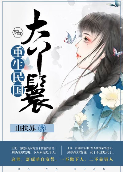 《重生民国大丫鬟》封面