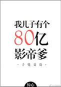 《我儿子有个八十亿影帝爹》封面