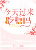 《今天过来吃糖吗》封面