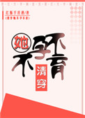 《清穿她不孕不育》封面