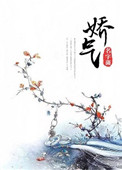 《娇气》封面