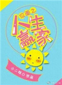 《位面之人生赢家》封面