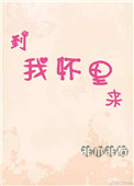 《到我怀里来》封面