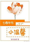 《七零年代小温馨[穿书]》封面