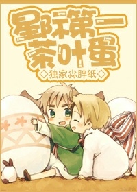 《星际第一茶叶蛋》封面