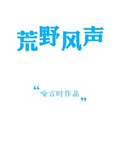 《荒野风声》封面