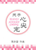 《天子心尖宠》封面
