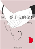 《呵，爱上我的你！》封面
