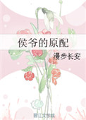 《侯爷的原配》封面