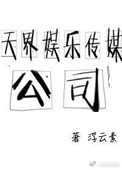 《天界娱乐传媒公司》封面
