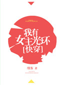 《我有女主光环[快穿]》封面