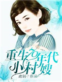 《重生70年代小村嫂》封面