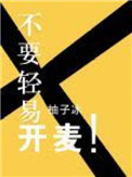 《不要轻易开麦》封面