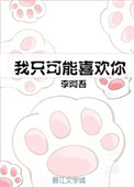 《我只可能喜欢你[娱乐圈]》封面