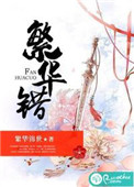 《繁华错》封面