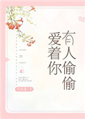 《有人偷偷爱着你》封面