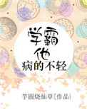 《学霸他病的不轻》封面