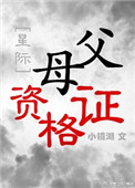 《父母资格证[星际]》封面