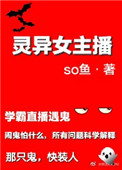 《灵异女主播》封面