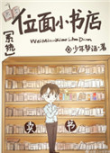 《位面小书店［系统］》封面