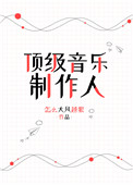 《顶级音乐制作人》封面
