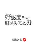《好感度刷过头怎么办》封面