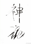 《神魂之判官》封面