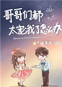 《哥哥们都太宠我了怎么办》封面