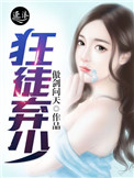 《狂徒弃少》封面