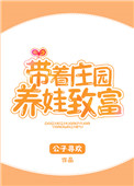 《带着庄园养娃致富》封面