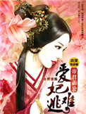 《爱妃难逃：帝君霸爱》封面