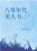 《八零年代美人书》封面