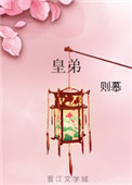 《皇弟（重生）》封面