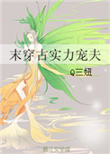 《末穿古实力宠夫》封面