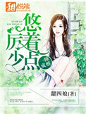 《一睡成婚：厉少，悠着点》封面