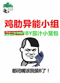 《鸡肋异能小组》封面