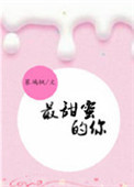 《最甜蜜的你》封面