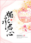 《媚承君心》封面