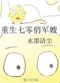 《重生七零俏军嫂》封面