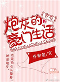 《炮灰的豪门生活[穿书]》封面