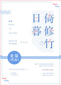 《日暮倚修竹》封面