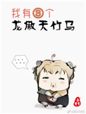 《我有三个龙傲天竹马》封面