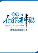 《他很神秘[重生]》封面