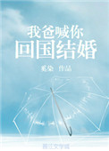 《我爸喊你回国结婚》封面