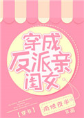 《穿成反派亲闺女[穿书]》封面