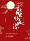 《背靠神君好乘凉》封面