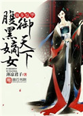 《独步惊华，腹黑嫡女御天下》封面