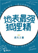 《地表最强狐狸精[快穿]》封面